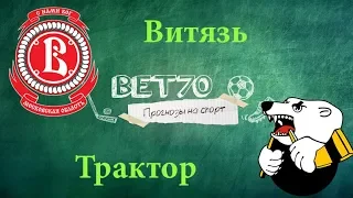 +++2из2 Прогноз на матч Витязь Подольск - Трактор / Ставка на КХЛ