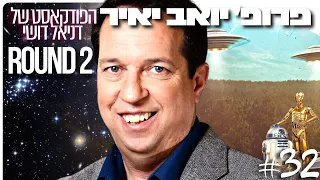 פרופ׳ יואב יאיר 2: תגליות חדשות ,עב״מים, קונגרס ארה״ב, תודעה וסרטי מד״ב | הפודקאסט של דניאל דושי 32#