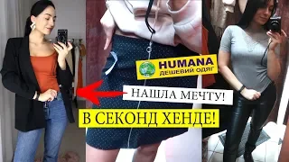 КАК Я ЕГО ХОТЕЛА! СЕКОНД ХЕНД покупки, ХУМАНА! НАХОДКИ, ТРЕНДЫ, МОДА 2020