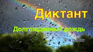 ВПР 2020  по русскому языку в 4 классе. Диктант и 2 задания к нему. Вместо репетитора. Вариант 1.