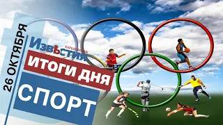 Спортивные известия Харькова | Итоги дня 26.10.2021