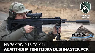 Адаптивні гвинтівки Bushmaster ACR та приціли Elcan Specter (Збройова Школа №78)