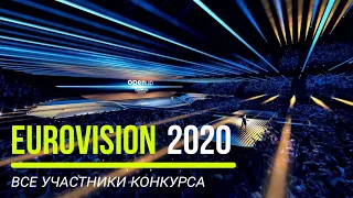 Евровидение 2020 | Полный список участников