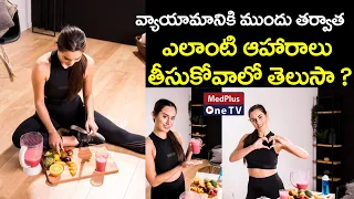 What to Eat Before and After Your Workout | Dr.Lahari Surapaneni @MedPlusONETV