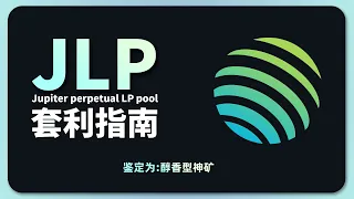 神矿 JLP 套利指南 | solana 生态龙头项目 Jupiter perpetual |  Perps；挖矿；套利；sol理财；永续合约