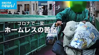 失業・倒産…コロナで一変した暮らし 路上生活者の苦悩｜ABEMAドキュメンタリー