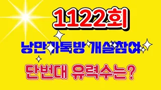 [불기둥낭만로또]  1122회 이번주 단번때가 나온다면 요놈?? 낭만 카독방개설^^