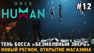 Once Human #12 Новый регион, Открытие магазина, Тень босса "Безмолвный зверь" ,Оружие Т4