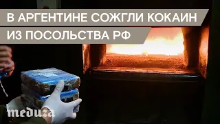 В Аргентине сожгли кокаин из российского посольства