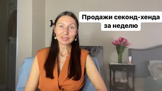 Продажи недели, возвраты, винтажные находки.