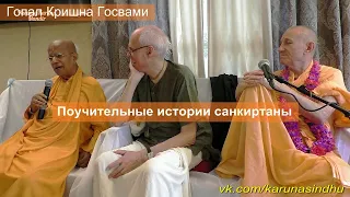 Поучительные истории санкиртаны