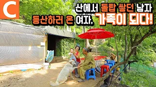 산속에 사는 남자, 등산하러 온 여자, 부부가 되다!