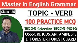 VERB || 100 Practice MCQ || English Class || OSSSC RI, ICDS, ARI, LI, FORESTER, FG || By Sunil Sir