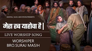 🎶🎤🎵मेरा रब याहोवा है |🎶🎤🎵LIVE WORSHIP SONG ||SUKHPAL RANA MINISTRIES||