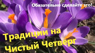 Чистый четверг 2021! Народные традиции и приметы! Что можно и что нельзя делать!