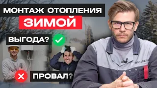 В какой сезон НЕЛЬЗЯ делать систему отопления?/ ХУДШИЙ СЕЗОН ДЛЯ МОНТАЖА СИСТЕМЫ ОТОПЛЕНИЯ