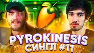 PYROKINESIS: ТРЕК и КЛИП с нуля / СИНГЛ #11 (feat. CMH, Ден Шмальц, BOOKER)