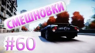 Смешновки #60 - GTA IV - "Кто кого поймает"