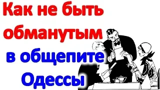 Как не быть обманутым  в общепите Одессы. Как обманывают в ресторанах