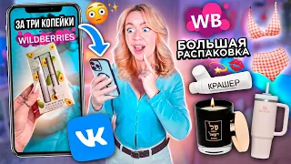 ВК Клипы ЗАСТАВИЛИ Меня ЭТО КУПИТЬ!😨 Большая Распаковка с WILDBERRIES 💫