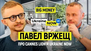 Павел Вржещ. О креативных проектах, мотивации в бизнесе и победе на Каннских Львах | Big Money #28