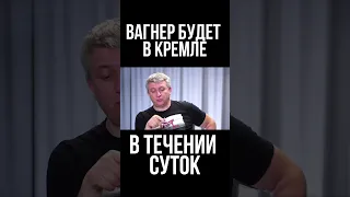 Арестович: Пригожин и ЧВК “Вагнер” будут в Кремле в течении суток