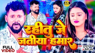 #VIDEO | #टुनटुन_यादव | रहीतु जे जतीया हमार | #Tuntun_Yadav, Preeti Rai | New Bhojpuri Song 2023