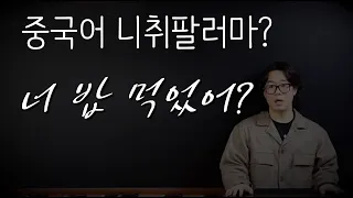 중국어 니취팔러마? | 너 밥 먹었어? | 중국어 말하기 | 기초회화