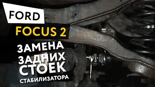 Замена задних стоек стабилизатора на автомобиле Ford Focus 2