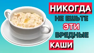 Почему об Этом многие не Знают? Самые ВРЕДНЫЕ и ПОЛЕЗНЫЕ Каши