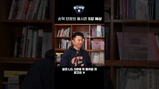 한화 손혁 단장이 꼽은 올시즌 5강은?