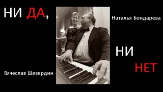 "НИ ДА, НИ НЕТ"  Исп.  Наталья Бондарева и Вячеслав Шевердин