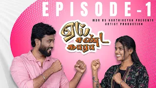 "ஏய் சண்டகாரா" | Episode - 01 | AAI SANDAKARA | Love, Action, Comedy Webseries |#ASK  #aaisandakara