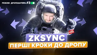 zkSync  - ГАЙД ЯК ПОЛУЧИТИ найбільший ДРОП в історії | Початкових активностей