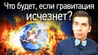 Что Будет, Если Гравитация Исчезнет?