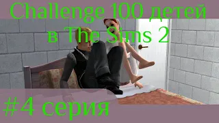 The Sims 2: "100 детей" #4. Относительно спокойная жизнь.