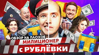 Сериал МИЛИЦИОНЕР С РУБЛЕВКИ | ОБЗОР НА ПЛОХОЕ