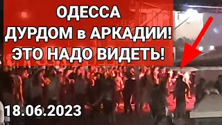 ОДЕССА❗️ДУРДОМ в АРКАДИИ❗️ЭТО НАДО ВИДЕТЬ❗️18.06.2023