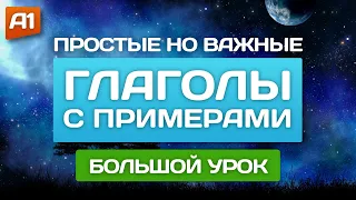 Полезные глаголы 🎧 Английский на слух для начинающих