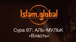 Сура 67: "Аль-Мульк" (Власть)