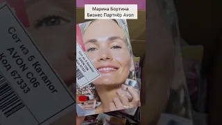 Заказ Avon май Марина Бортина