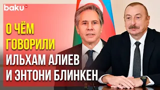 Госсекретарь США Позвонил Президенту Азербайджана Ильхаму Алиеву | Baku TV | RU