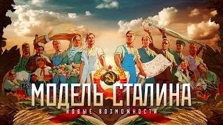 МОДЕЛЬ СТАЛИНА /часть четвертая/ «Новые возможности» HD