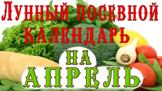 🍅ЛУННЫЙ ПОСЕВНОЙ КАЛЕНДАРЬ на АПРЕЛЬ🥦