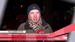 Без коментарів - Через свавілля "Сумигазу" люди перекрили дорогу