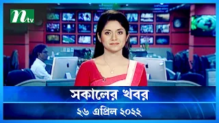 সকালের খবর | NTV Shokaler Khobor | 26 April 2022 | NTV News Update