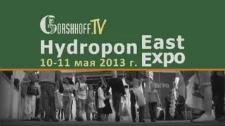 #059 HydroponEast EXPO 2013. Выставка и Значимое Событие для гидропонной индустрии в России.