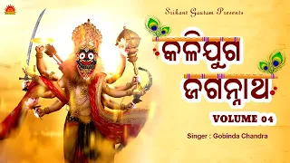 Kaliyuga Jagannath l କଳିଯୁଗ ଜଗନ୍ନାଥ l Volume 04 l Gobinda Chandra l Srikant Gautam l Suresh Panda