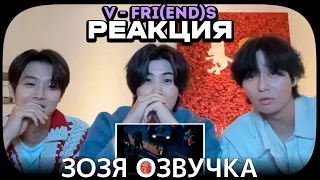 РЕАКЦИЯ ЛУЧШИХ ДРУЗЕЙ ТЭХЁНА НА КЛИП V 'FRI(END)'S MV Reaction 2 ПЕРЕВОД НА РУССКОМ Озвучка Зозя 🤡