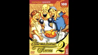Обзор на диск Караоке-Мания. Застольные песни 2 / 2005 / DVD-5